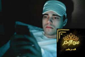 شخص مستلقي في السرير يستخدم الهاتف ليلاً